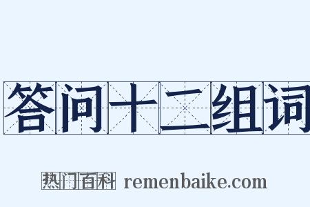 答问十二组词是什么意思的图片